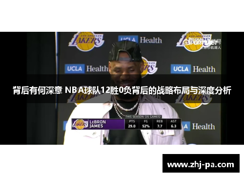 背后有何深意 NBA球队12胜0负背后的战略布局与深度分析