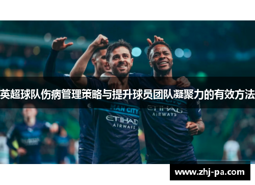英超球队伤病管理策略与提升球员团队凝聚力的有效方法