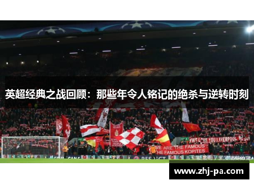 英超经典之战回顾：那些年令人铭记的绝杀与逆转时刻