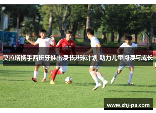 莫拉塔携手西班牙推出读书进球计划 助力儿童阅读与成长