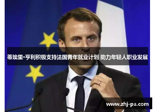 蒂埃里·亨利积极支持法国青年就业计划 助力年轻人职业发展 蒂埃里·亨利积极支持法国青年就业计划 助力年轻人职业发展