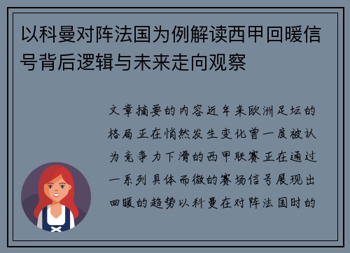 以科曼对阵法国为例解读西甲回暖信号背后逻辑与未来走向观察