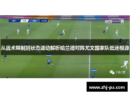 从战术限制到状态波动解析哈兰德对阵尤文国家队低迷根源