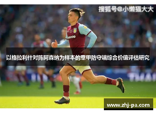 以格拉利什对阵阿森纳为样本的意甲防守端综合价值评估研究