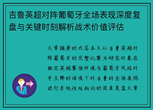 吉鲁英超对阵葡萄牙全场表现深度复盘与关键时刻解析战术价值评估