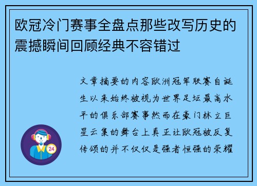 欧冠冷门赛事全盘点那些改写历史的震撼瞬间回顾经典不容错过 欧冠冷门赛事全盘点那些改写历史的震撼瞬间回顾经典不容错过
