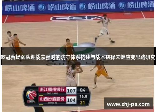 欧冠赛场弱队迎战豪强时的防守体系构建与战术抉择关键应变思路研究 欧冠赛场弱队迎战豪强时的防守体系构建与战术抉择关键应变思路研究