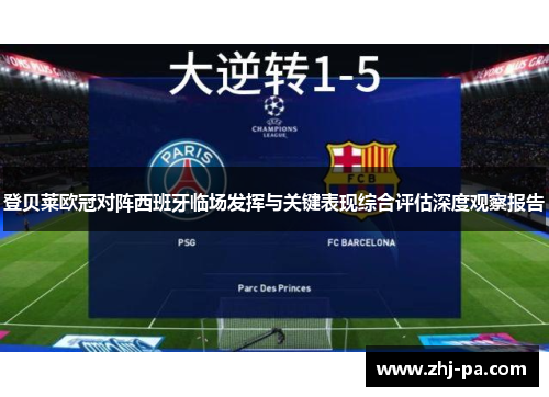 登贝莱欧冠对阵西班牙临场发挥与关键表现综合评估深度观察报告