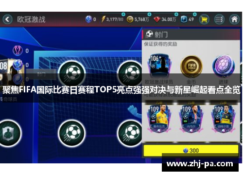 聚焦FIFA国际比赛日赛程TOP5亮点强强对决与新星崛起看点全览 聚焦FIFA国际比赛日赛程TOP5亮点强强对决与新星崛起看点全览