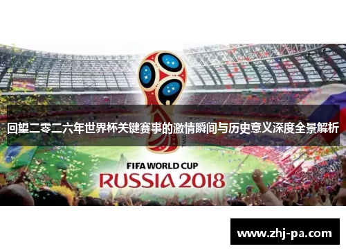 回望二零二六年世界杯关键赛事的激情瞬间与历史意义深度全景解析