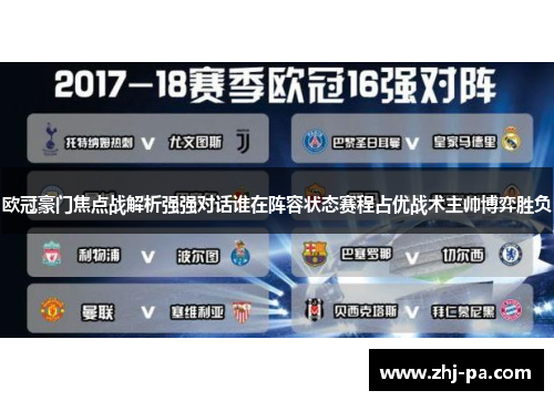 欧冠豪门焦点战解析强强对话谁在阵容状态赛程占优战术主帅博弈胜负