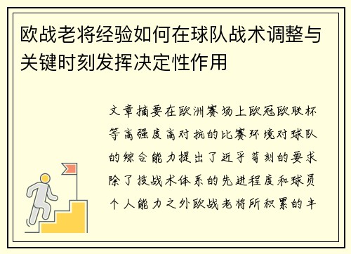 欧战老将经验如何在球队战术调整与关键时刻发挥决定性作用