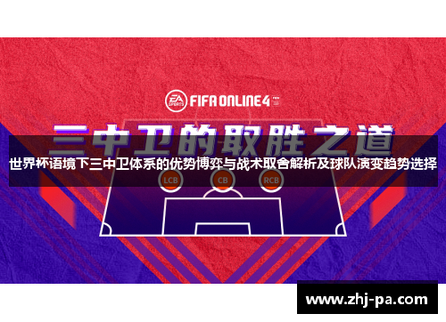 世界杯语境下三中卫体系的优势博弈与战术取舍解析及球队演变趋势选择