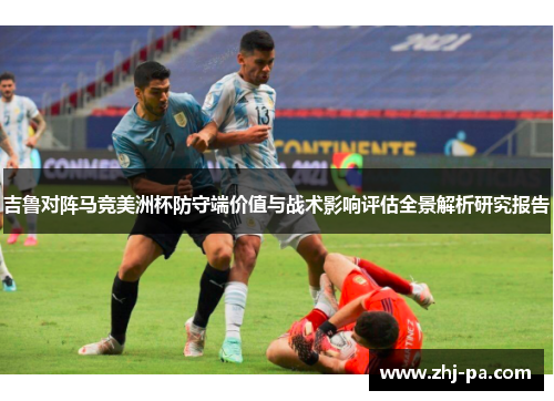 吉鲁对阵马竞美洲杯防守端价值与战术影响评估全景解析研究报告