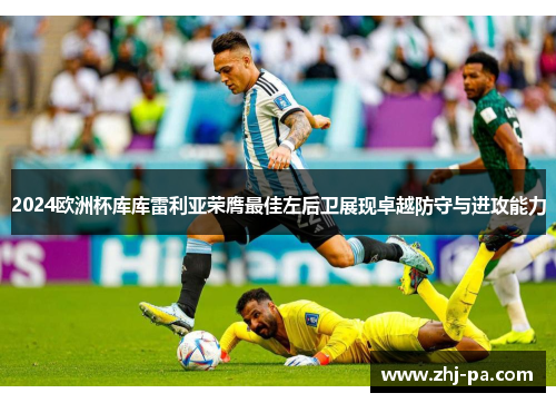 2024欧洲杯库库雷利亚荣膺最佳左后卫展现卓越防守与进攻能力