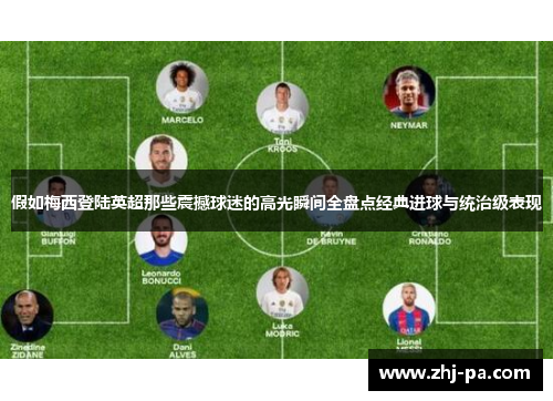 假如梅西登陆英超那些震撼球迷的高光瞬间全盘点经典进球与统治级表现