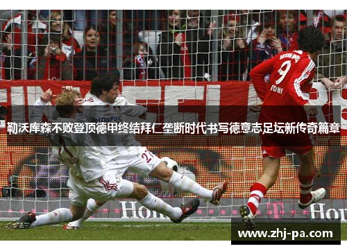 勒沃库森不败登顶德甲终结拜仁垄断时代书写德意志足坛新传奇篇章