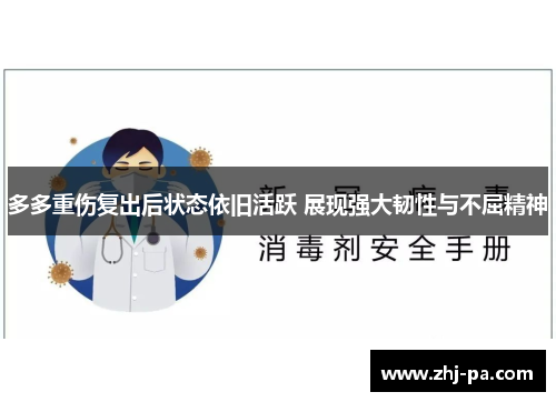多多重伤复出后状态依旧活跃 展现强大韧性与不屈精神