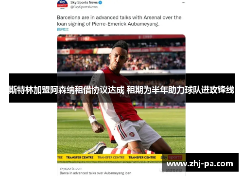 斯特林加盟阿森纳租借协议达成 租期为半年助力球队进攻锋线 斯特林加盟阿森纳租借协议达成 租期为半年助力球队进攻锋线