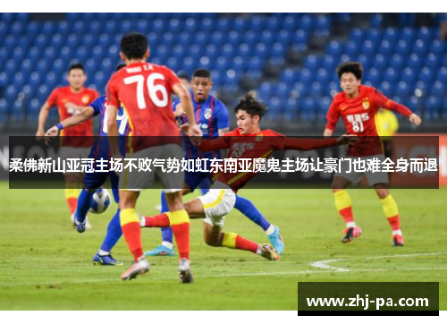 柔佛新山亚冠主场不败气势如虹东南亚魔鬼主场让豪门也难全身而退 柔佛新山亚冠主场不败气势如虹东南亚魔鬼主场让豪门也难全身而退