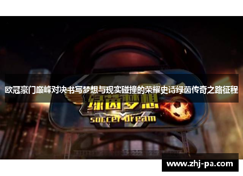 欧冠豪门巅峰对决书写梦想与现实碰撞的荣耀史诗绿茵传奇之路征程