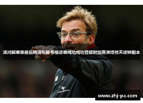 波鸿解雇莱奇后聘请布滕韦格逆袭成功成功晋级附加赛演绎惊天逆转剧本 波鸿解雇莱奇后聘请布滕韦格逆袭成功成功晋级附加赛演绎惊天逆转剧本