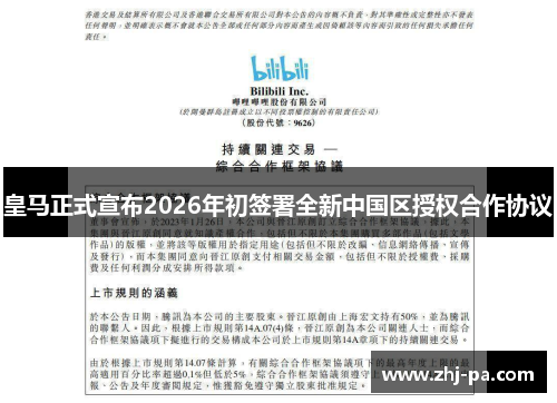 皇马正式宣布2026年初签署全新中国区授权合作协议 皇马正式宣布2026年初签署全新中国区授权合作协议