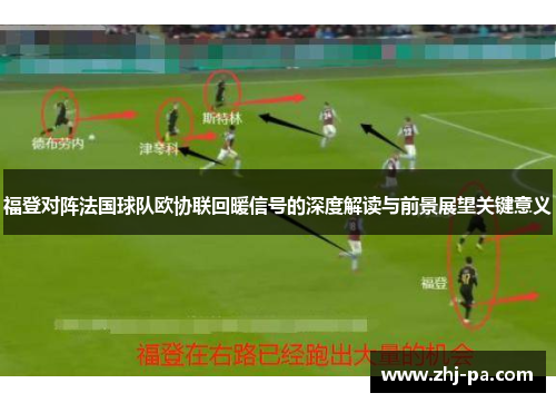 福登对阵法国球队欧协联回暖信号的深度解读与前景展望关键意义