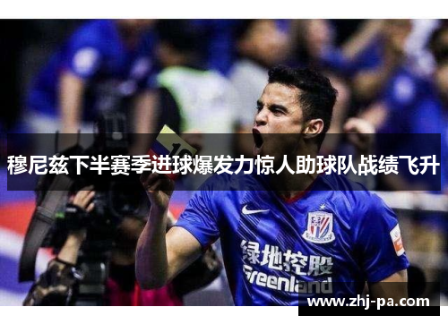 穆尼兹下半赛季进球爆发力惊人助球队战绩飞升