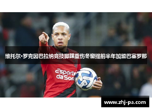 维托尔·罗克因巴拉纳竞技脚踝重伤冬窗提前半年加盟巴塞罗那