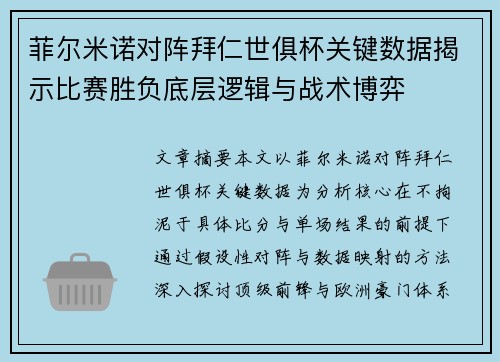菲尔米诺对阵拜仁世俱杯关键数据揭示比赛胜负底层逻辑与战术博弈