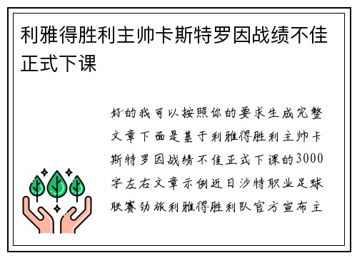 利雅得胜利主帅卡斯特罗因战绩不佳正式下课 利雅得胜利主帅卡斯特罗因战绩不佳正式下课