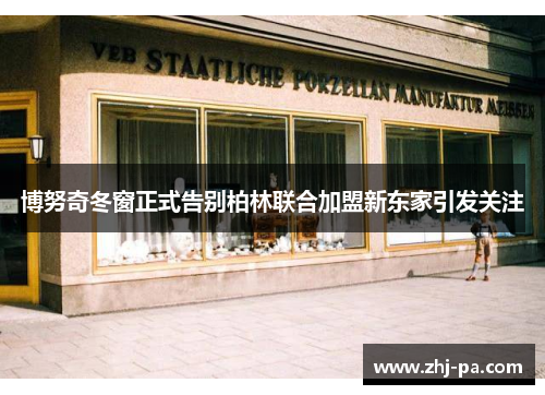 博努奇冬窗正式告别柏林联合加盟新东家引发关注 博努奇冬窗正式告别柏林联合加盟新东家引发关注
