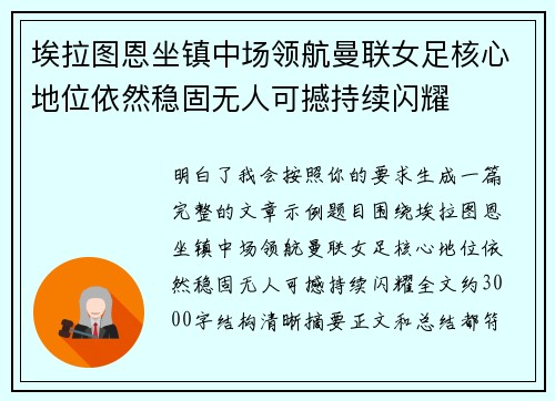 埃拉图恩坐镇中场领航曼联女足核心地位依然稳固无人可撼持续闪耀