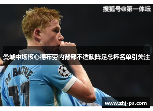 曼城中场核心德布劳内背部不适缺阵足总杯名单引关注 曼城中场核心德布劳内背部不适缺阵足总杯名单引关注