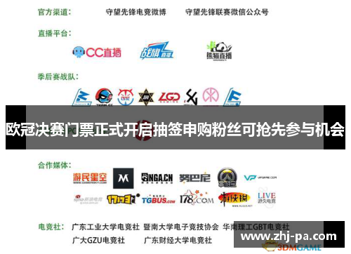 欧冠决赛门票正式开启抽签申购粉丝可抢先参与机会 欧冠决赛门票正式开启抽签申购粉丝可抢先参与机会