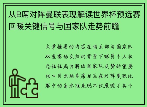 从B席对阵曼联表现解读世界杯预选赛回暖关键信号与国家队走势前瞻 从B席对阵曼联表现解读世界杯预选赛回暖关键信号与国家队走势前瞻