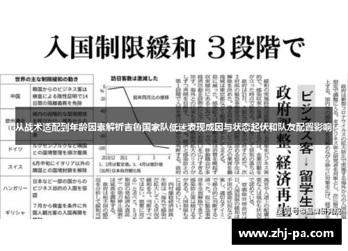 从战术适配到年龄因素解析吉鲁国家队低迷表现成因与状态起伏和队友配置影响 从战术适配到年龄因素解析吉鲁国家队低迷表现成因与状态起伏和队友配置影响