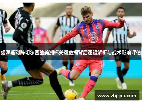 努涅斯对阵切尔西的美洲杯关键数据背后逻辑解析与战术影响评估