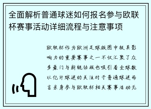全面解析普通球迷如何报名参与欧联杯赛事活动详细流程与注意事项