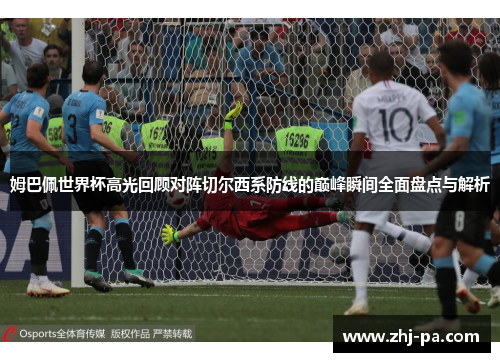 姆巴佩世界杯高光回顾对阵切尔西系防线的巅峰瞬间全面盘点与解析 姆巴佩世界杯高光回顾对阵切尔西系防线的巅峰瞬间全面盘点与解析