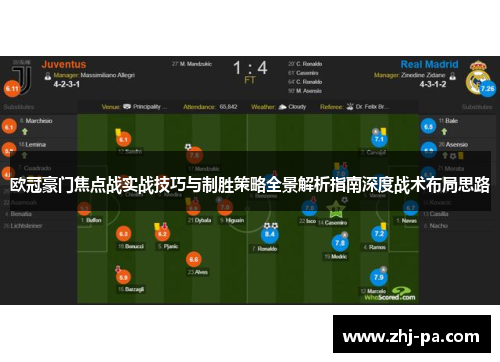 欧冠豪门焦点战实战技巧与制胜策略全景解析指南深度战术布局思路