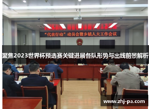 聚焦2023世界杯预选赛关键进展各队形势与出线前景解析 聚焦2023世界杯预选赛关键进展各队形势与出线前景解析