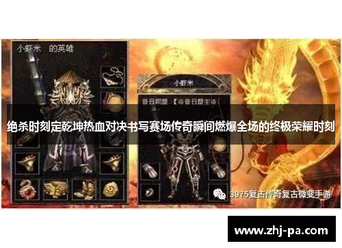 绝杀时刻定乾坤热血对决书写赛场传奇瞬间燃爆全场的终极荣耀时刻 绝杀时刻定乾坤热血对决书写赛场传奇瞬间燃爆全场的终极荣耀时刻