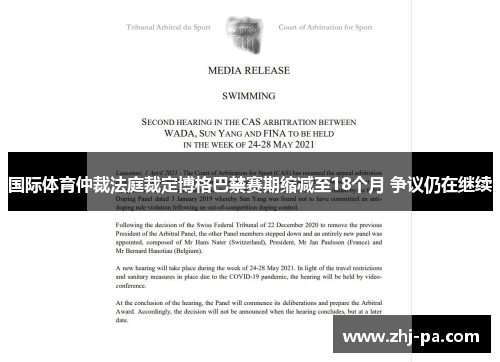国际体育仲裁法庭裁定博格巴禁赛期缩减至18个月 争议仍在继续 国际体育仲裁法庭裁定博格巴禁赛期缩减至18个月 争议仍在继续