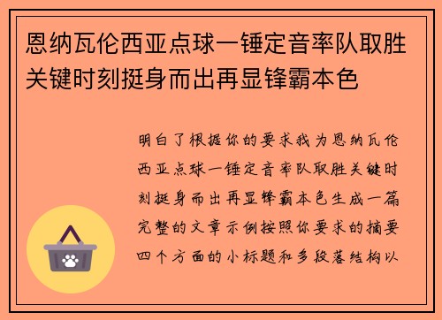 恩纳瓦伦西亚点球一锤定音率队取胜关键时刻挺身而出再显锋霸本色 恩纳瓦伦西亚点球一锤定音率队取胜关键时刻挺身而出再显锋霸本色