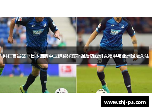 拜仁官宣签下日本国脚中卫伊藤洋辉补强后防线引发德甲与亚洲足坛关注 拜仁官宣签下日本国脚中卫伊藤洋辉补强后防线引发德甲与亚洲足坛关注