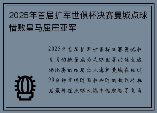 2025年首届扩军世俱杯决赛曼城点球惜败皇马屈居亚军 2025年首届扩军世俱杯决赛曼城点球惜败皇马屈居亚军