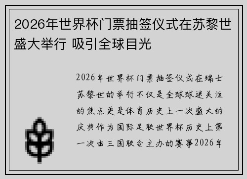 2026年世界杯门票抽签仪式在苏黎世盛大举行 吸引全球目光 2026年世界杯门票抽签仪式在苏黎世盛大举行 吸引全球目光