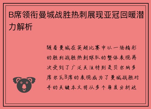 B席领衔曼城战胜热刺展现亚冠回暖潜力解析 B席领衔曼城战胜热刺展现亚冠回暖潜力解析